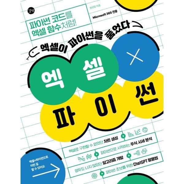 길벗 [길벗] 엑셀X파이썬