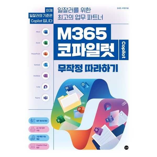 길벗 길벗 [길벗]길벗 M365 코파일럿 무작정 따라하기