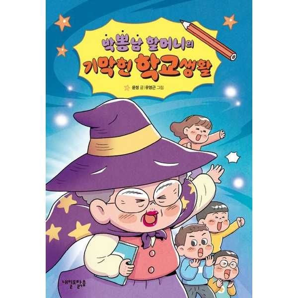 [내일도맑음]내일도맑음 박뽕남 할머니의  기막힌 학교생활