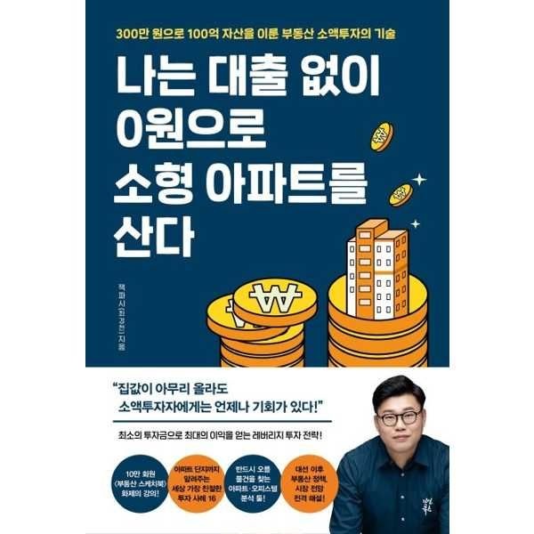 [다산북스]다산북스 나는 대출 없이 0원으로 소형 아파트를 산다