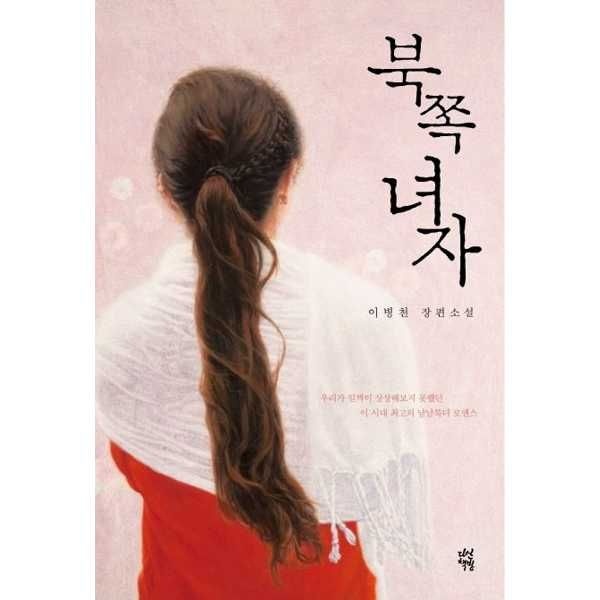 다산책방 [다산책방] 다산책방  북쪽 녀자