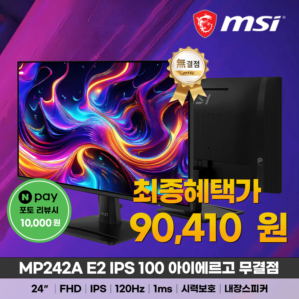 MSI MP242A E2 IPS 120 아이에르고 무결점 모니터