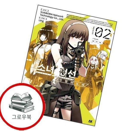 소녀전선 인형의 노래 2 소녀전선인형의노래2 추천도서