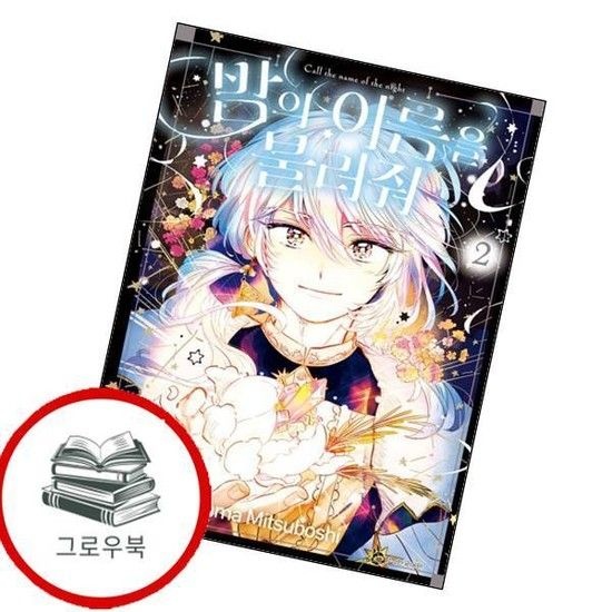 밤의 이름을 불러줘 2 밤의이름을불러줘2 추천도서