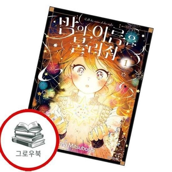 밤의 이름을 불러줘 1 밤의이름을불러줘1 추천도서