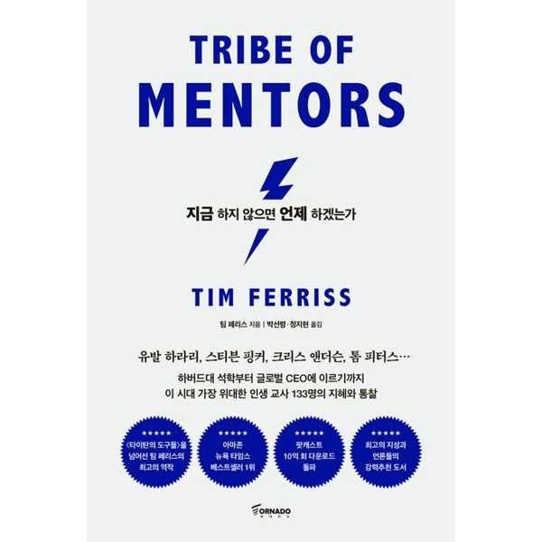 토네이도 [가을책방] [토네이도] 지금 하지 않으면 언제 하겠는가(리커버 에디션)