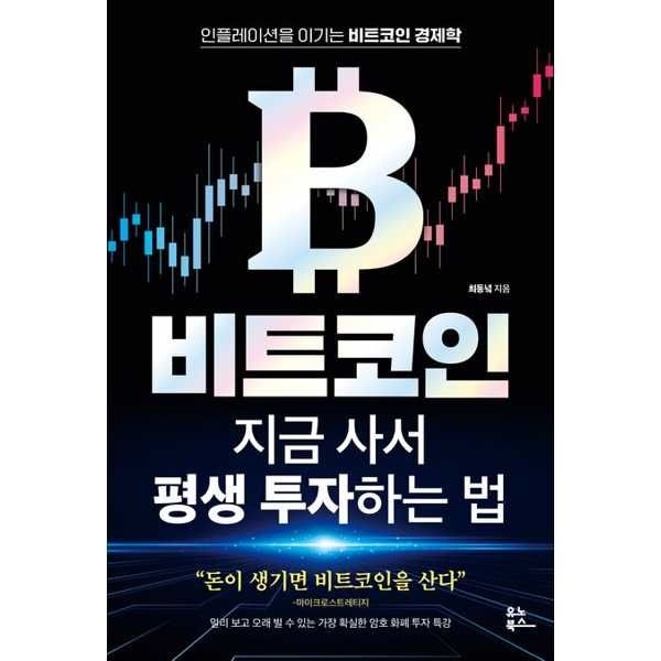 [오늘출발] [가을책방] [유노북스] 비트코인 지금 사서 평생 투자하는 법