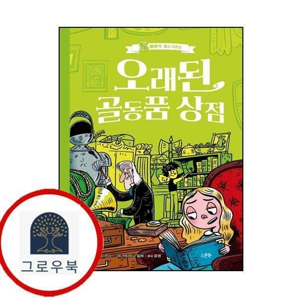 (현대Hmall) [스푼북] 오래된 골동품 상점