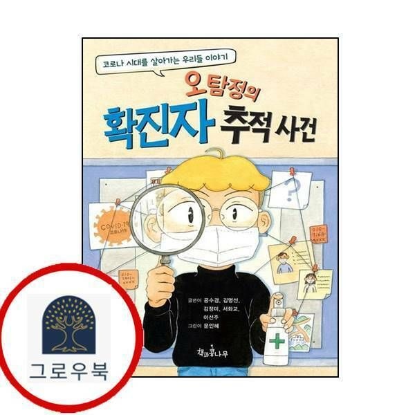 (현대Hmall) [책과콩나무] 오탐정의 확진자 추적 사건