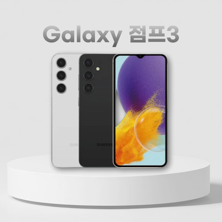 삼성 갤럭시 점프3 128G 공기계 중고폰 12시 이전 주문 건 당일 출고