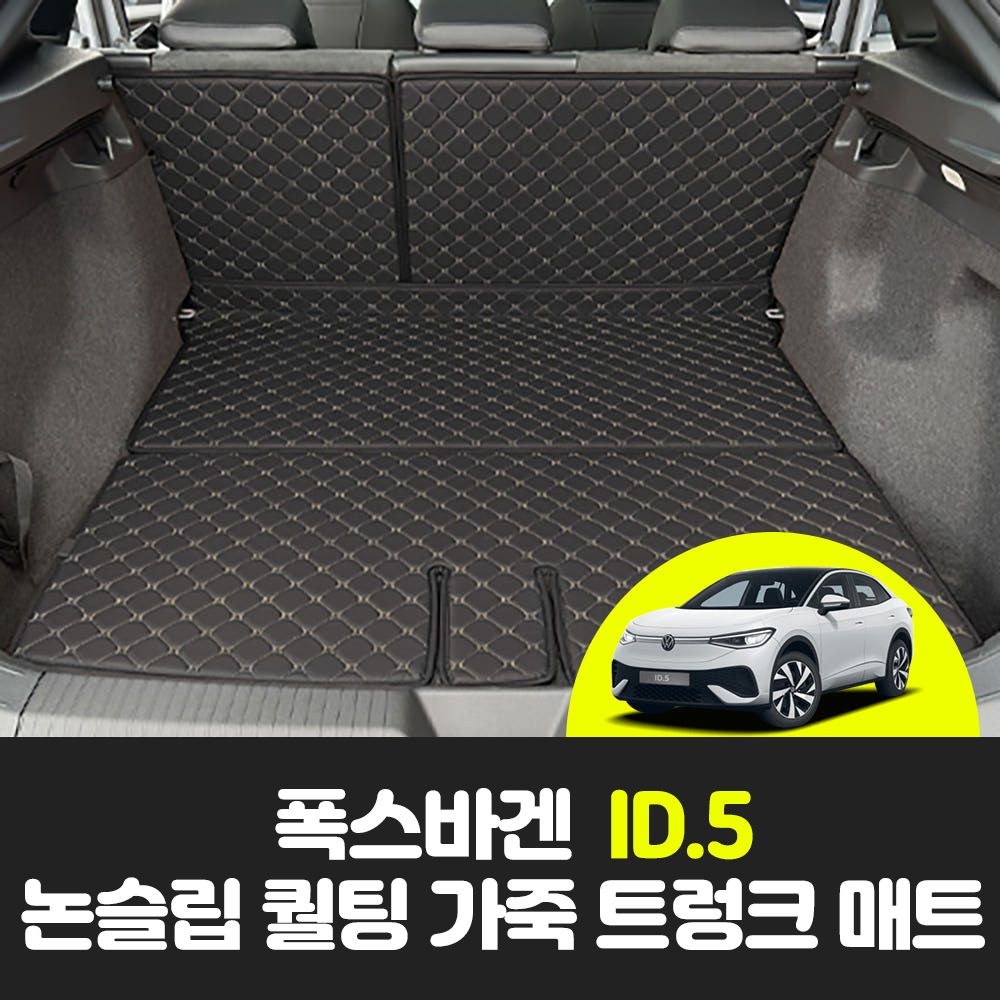 폭스바겐 ID.5 차량용품 자동차 논슬립 가죽 2열등받이+트렁크 바닥 카매트