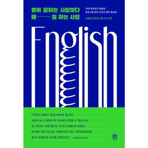 [오늘출발] [가을책방] [서사원] 영어 잘하는 사람보다 매일 하는 사람