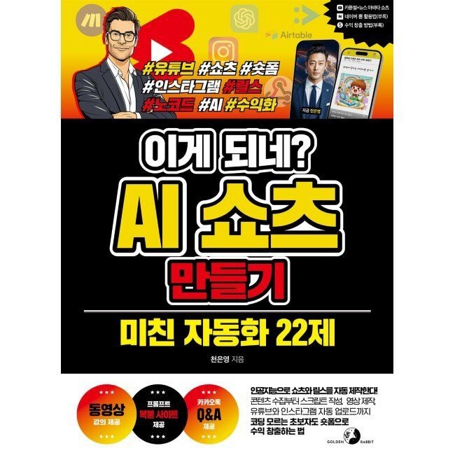 이게 되네 AI 쇼츠 만들기 미친 자동화 22제 - 인공지능으로 쇼츠와 릴스를 자동 제작한다 콘텐츠 수집부터 스크립
