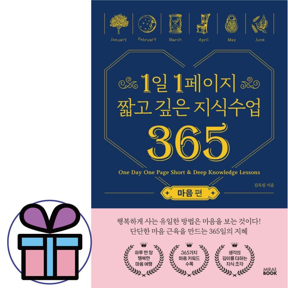 1일 1페이지 짧고 깊은 지식수업 365 ( 마음 편 ) 한국 에세이