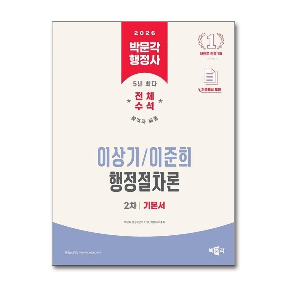 이상기이준희 2026 박문각 행정사 2차 이상기.이준희 행정절차론 기본서