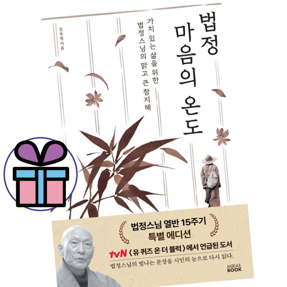 법정 마음의 온도 (법정스님 열반 15주기 특별 에디션) 한국 에세이