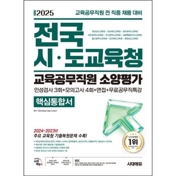 전국시도교육청 전국시도교육청 교육공무직원 소양평가 핵심통합서 시대고시기획 2025