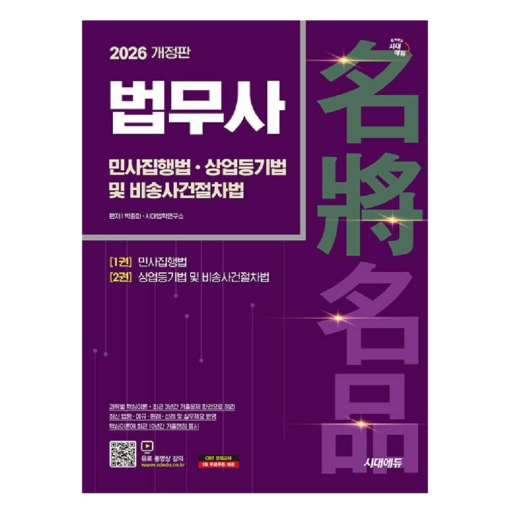 박종화 법무사 교재 1차 민사집행법 상업등기법 및 비송사건절차법