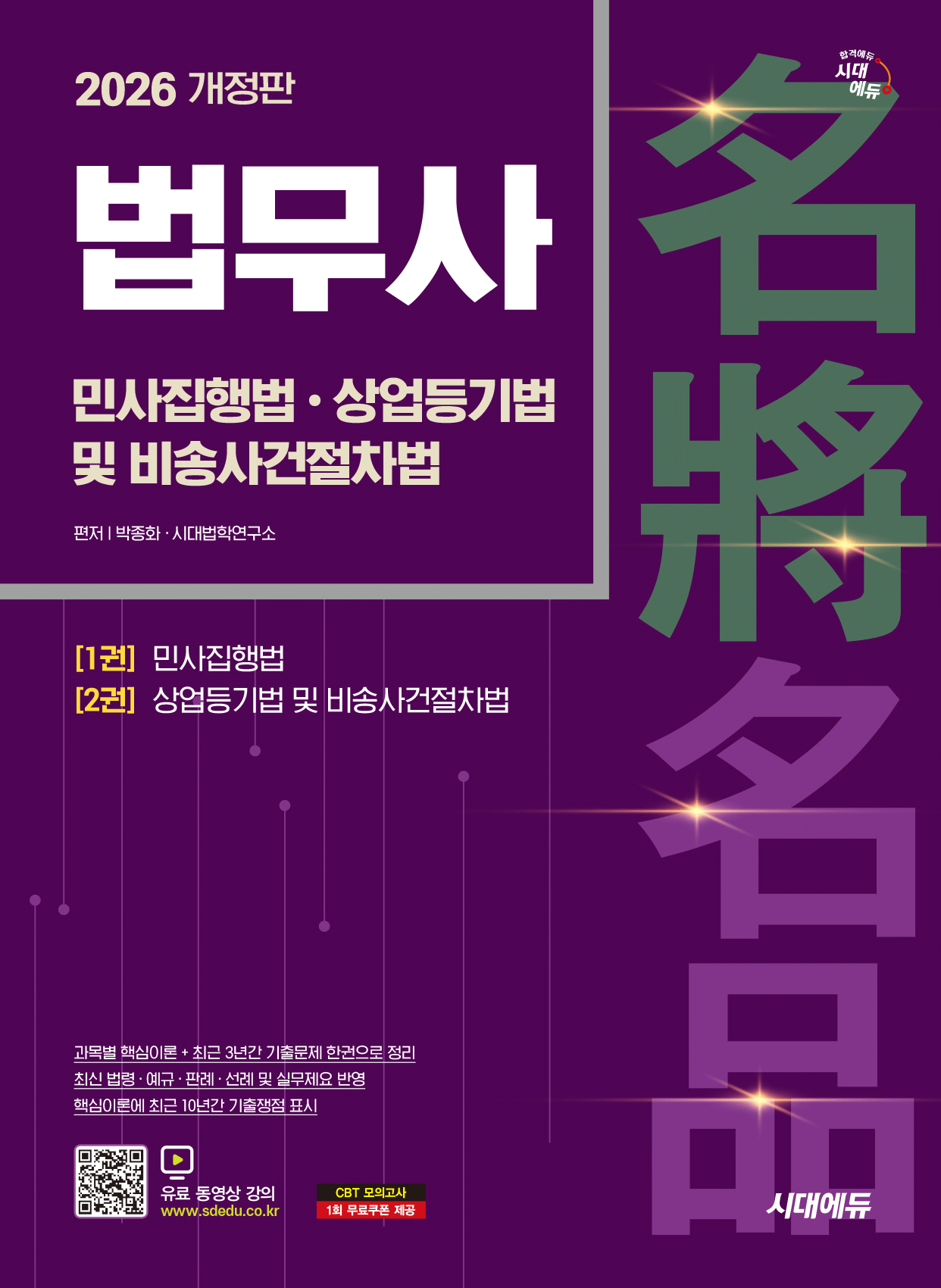 법무사 법무사 1차 민사집행법 상업등기법 및 비송사건절차법 시대고시기획 2026