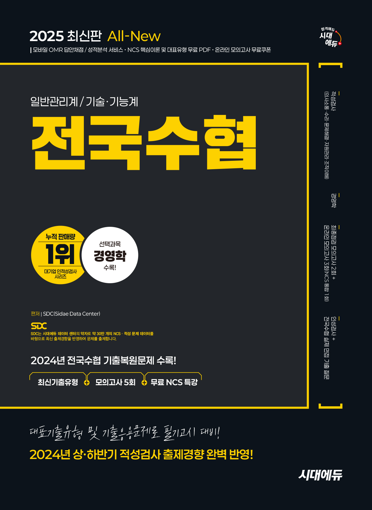 전국수협 전국수협 인적성검사 최신기출유형+모의고사+특강 시대고시기획 2025