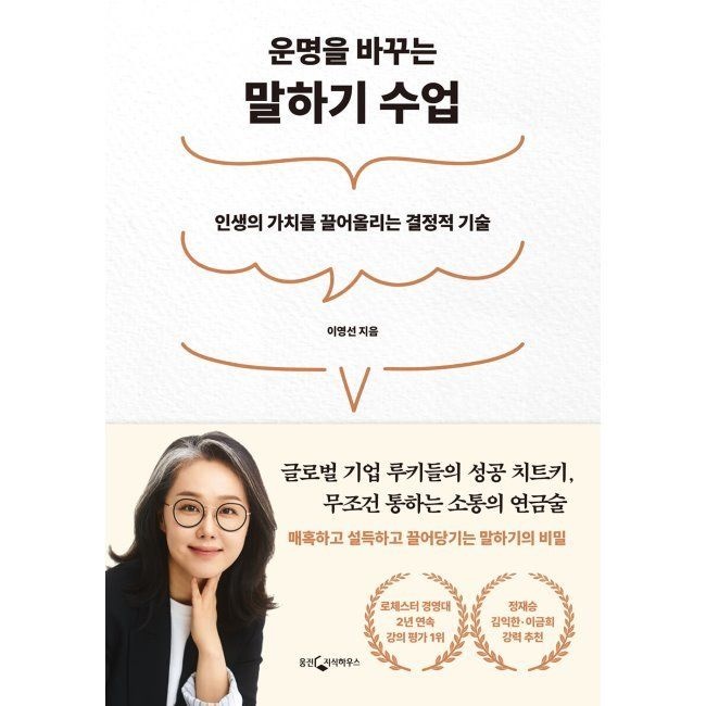 웅진지식하우스 운명을 바꾸는 말하기 수업 - 인생의 가치를 끌어올리는 결정적 기술 이영선