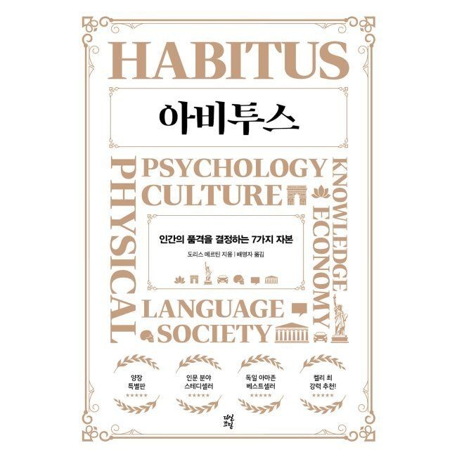 아비투스 - 인간의 품격을 결정하는 7가지 자본 도리스 메르틴,배명자