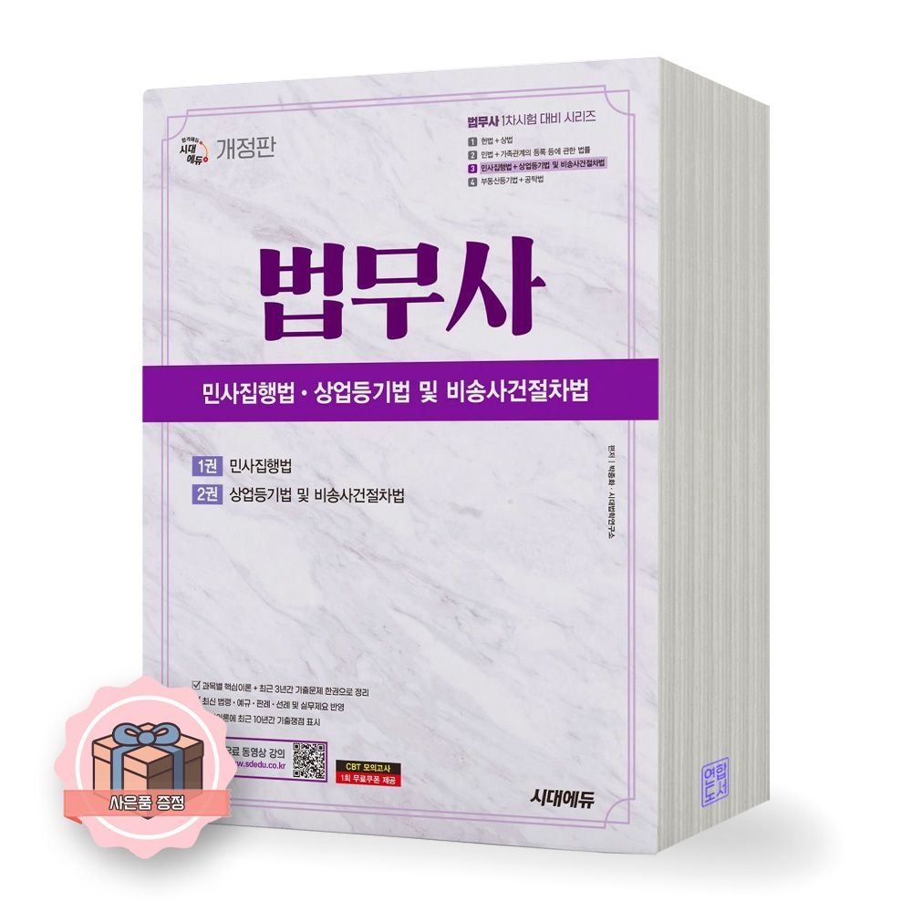 법무사연구위원회 법무사 1차 민사집행법 상업등기법 및 비송사건절차법 시대에듀