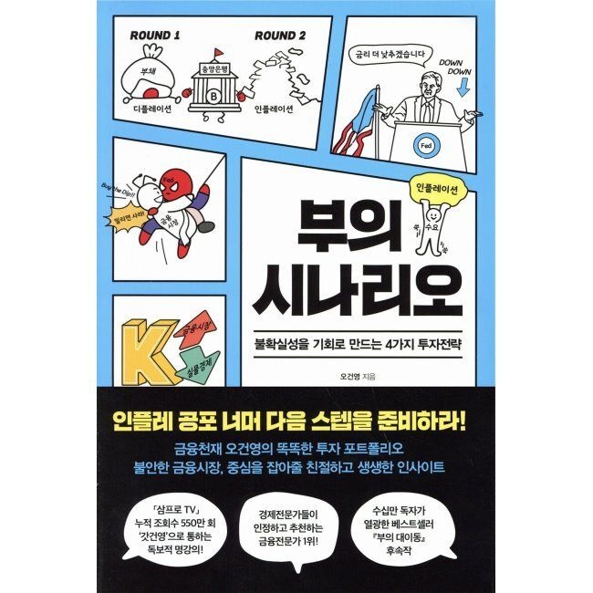 부의 시나리오 - 불확실성을 기회로 만드는 4가지 투자전략 오건영