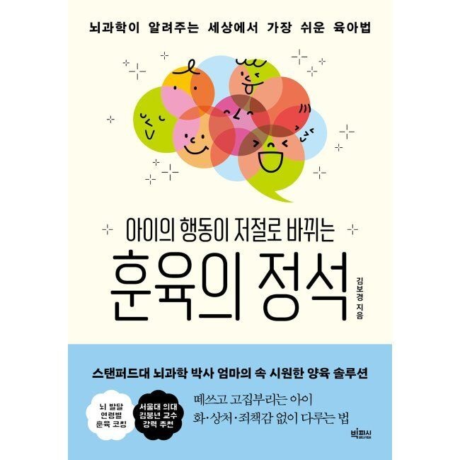 아이의 행동이 저절로 바뀌는 훈육의 정석 - 뇌과학이 알려주는 세상에서 가장 쉬운 육아법 김보경
