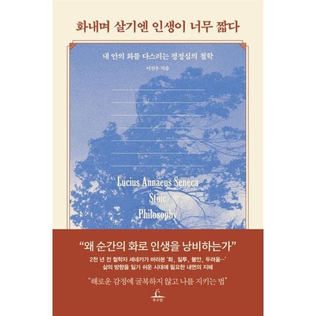 화내며 살기엔 인생이 너무 짧다 - 내 안의 화를 다스리는 평정심의 철학 이진우
