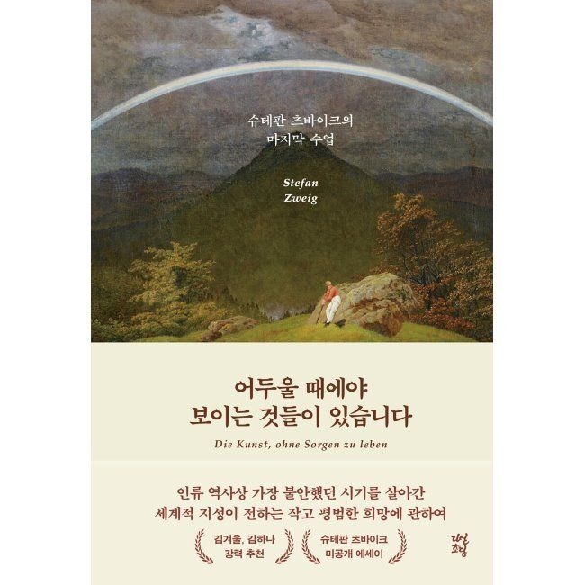 어두울 때에야 보이는 것들이 있습니다 - 슈테판 츠바이크의 마지막 수업 슈테판 츠바이크,배명자