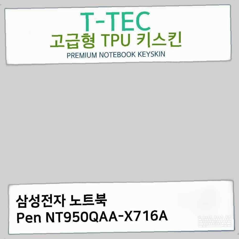 티테크놀로지 삼성 노트북 Pen NT950QAA-X716A TPU키스킨(고급형) 키스킨 키커버 키보드스킨 키덮개 TPU