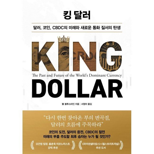 [인플루엔셜][오늘출발] 킹 달러 - 달러, 코인, CBDC의 미래와 새로운 통화 질서의 탄생 폴 블루스타인,서정아