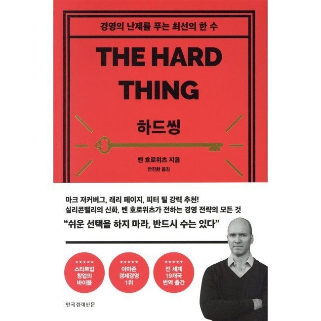 한국경제신문사(한경비피) 하드씽 - 경영의 난제를 푸는 최선의 한 수 벤 호로위츠,안진환