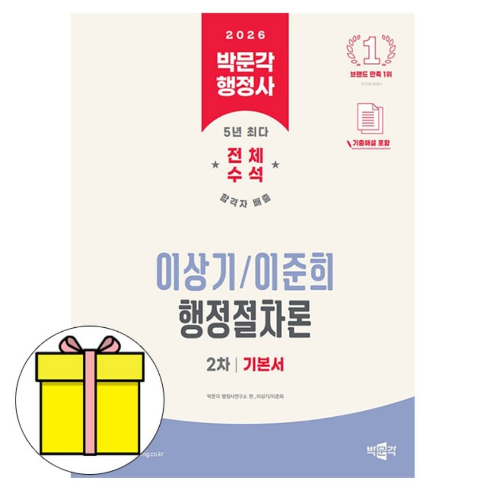 이상기,이준희 박문각 행정사 2차 이상기 이준희 행정절차론기본서책