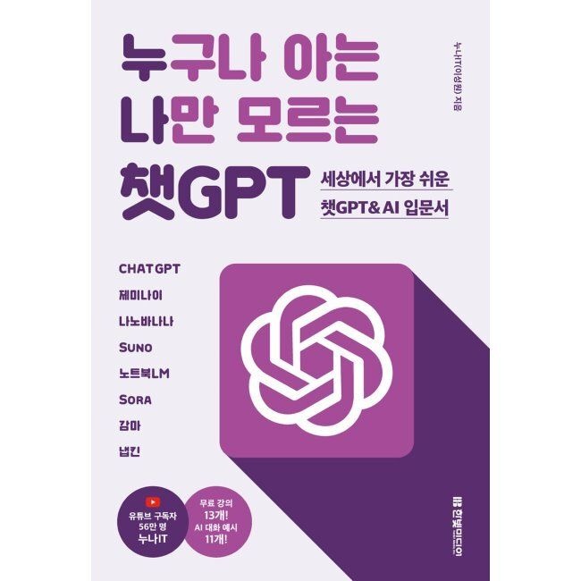 한빛미디어 누구나 아는 나만 모르는 챗GPT 세상에서 가장 쉬운 챗GPT & AI 입문서 - CHATGPT, 제미나이, 나노바나나, Suno, 노트북LM,