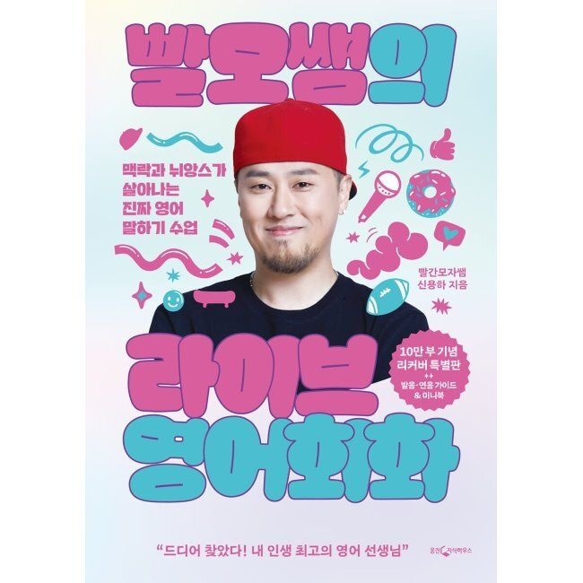 웅진지식하우스 빨모쌤의 라이브 영어회화 (10만 부 기념 리커버 특별판) - 맥락과 뉘앙스가 살아나는 진짜 영어 말하기 수업 신용