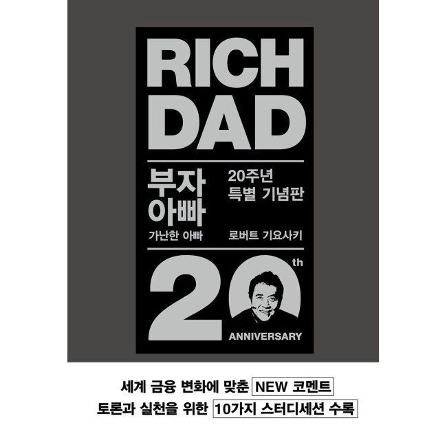 민음인 부자 아빠 가난한 아빠 20주년 특별 기념판 로버트 기요사키,안진환