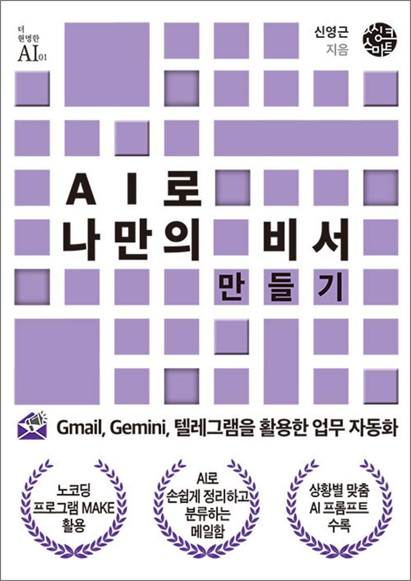 씽크스마트 AI로 나만의 비서 만들기 - Gmail, Gemini, 텔레그램을 활용한 업무 자동화