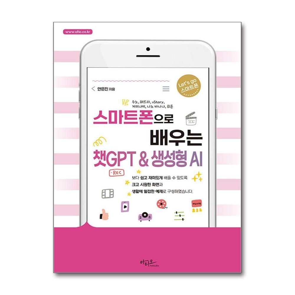 제이북스 [패션플러스][제이북스]스마트폰으로 배우는 챗GPT & 생성형 AI