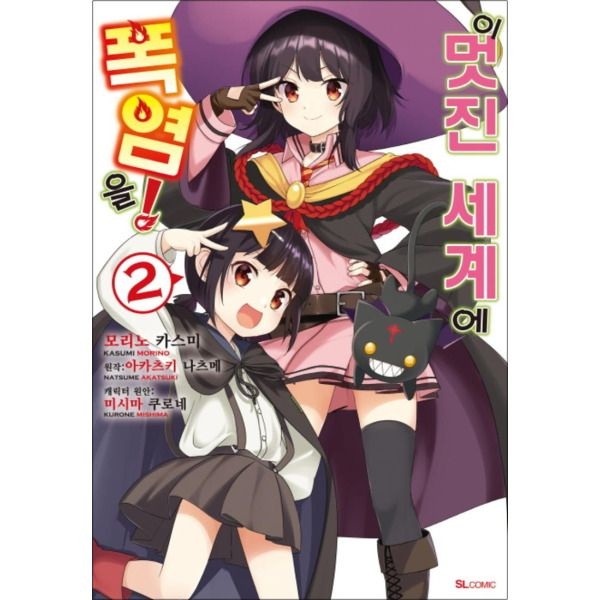 [봄봄북스] 이 멋진 세계에 폭염을 2 권 만화 책 (SL-Comic)