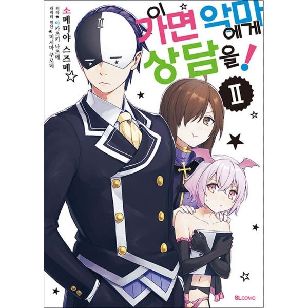 [온누리북스] 이 가면 악마에게 상담을 2 권 만화 책 (SL-Comic)