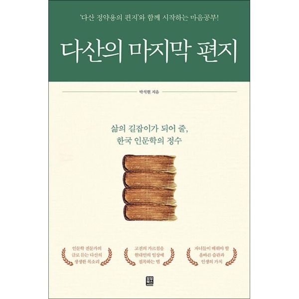 [온누리북스] 다산의 마지막 편지 - ‘다산 정약용의 편지’와 함께 시작하는 마음공부