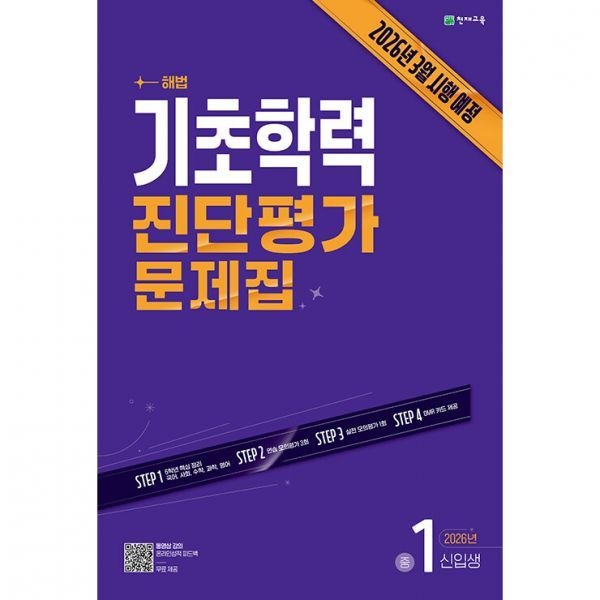 천재교육 기초학력 진단평가 문제집 중학 1 신입생 선물+2026년