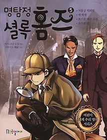 [개똥이네][중고-최상] 명탐정 셜록 홈즈 5(EV63)