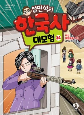 단꿈아이 [개똥이네][중고-최상] 설민석의 한국사 대모험 34(WK37)