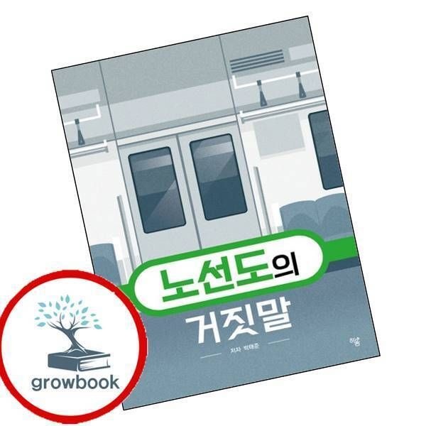 하움출판사 [그로우북] 노선도의 거짓말 이슈도서