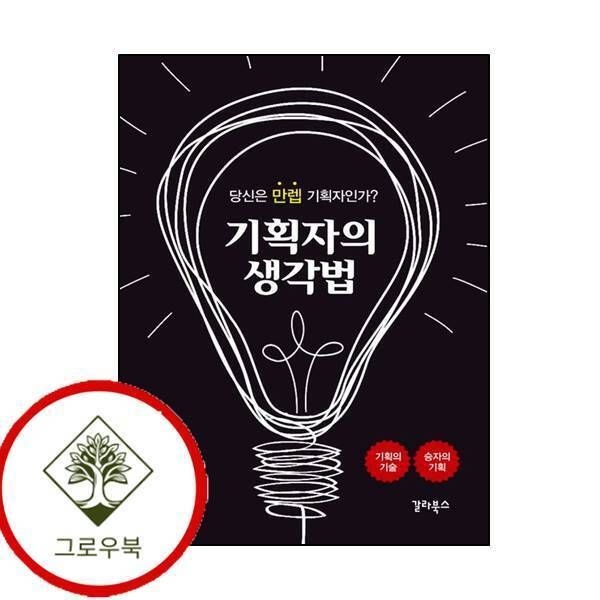 [그로우북] 기획자의 생각법 기획자의생각법 스테디셀러