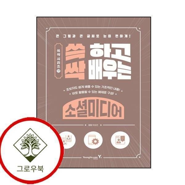 [그로우북] 쓱 하고 싹 배우는 소셜미디어 쓱하고싹배우는소셜미디어 스테디셀러