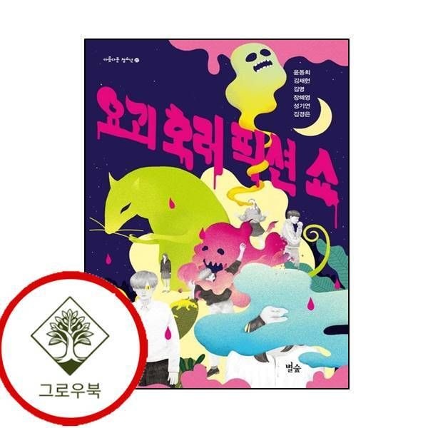 [그로우북] 요괴 호러 픽션 쇼 요괴호러픽션쇼 스테디셀러